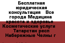 Бесплатная юридическая консультация - Все города Медицина, красота и здоровье » Косметические услуги   . Татарстан респ.,Набережные Челны г.